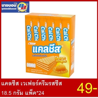 แคลชีส เวเฟอร์ครีมรสชีส 8.5กรัม แพ็ค*24