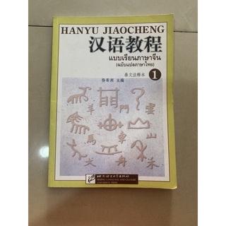 HANYU JIAO CHENG หนังสือแบบเรียนภาษาจีนโดย มหาวิทยาลัยปักกิ่ง (ฉบับภาษาไทย)