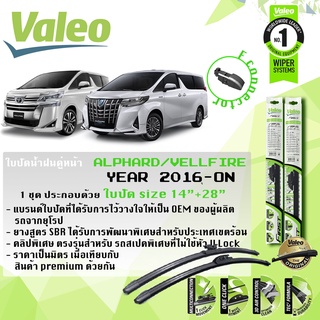 ใบปัดน้ำฝน คู่หน้า VALEO FIRST MultiConnection ก้านอ่อน ขนาด 14”+28” มีตัวล็อกสองแบบ TOYOTA ALPHARD, VELLFIRE ปี2016-now