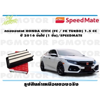 กรองอากาศ HONDA CIVIC (FC / FK TURBO) 1.5 CC ปี 2016 ขึ้นไป (1 ชิ้น)/SPEEDMATE