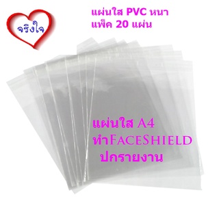 แผ่นใส A4 (แพ็ค 20แผ่น) ทำfaceShield ปกพลาสติกใส A4 หนา 150 ไมครอน แผ่นใสเซลลูลอย A4