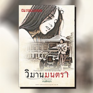 ณ บ้านวรรณกรรม หนังสือ เรื่อง วิมานมนตรา / หงส์หยก