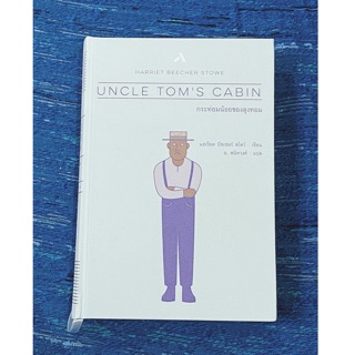 หนังสือกระท่อมน้อยของลุงทอม (ปกแข็ง)  Uncle Tom’s Cabin / Harriet Beecher Stowe