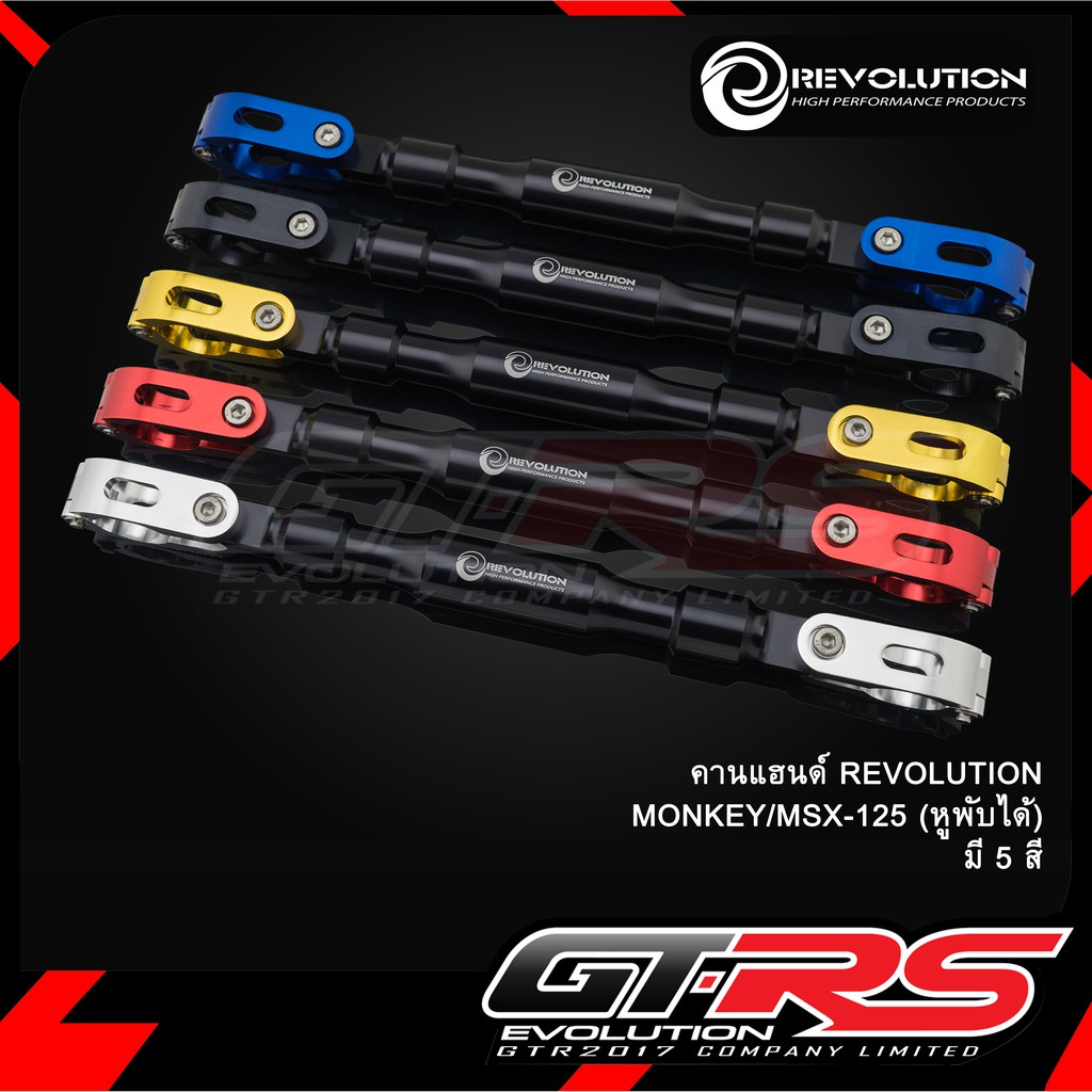 คานแฮนด์ REVOLUTION DAX/MONKEY/MSX-125 (หูพับได้)