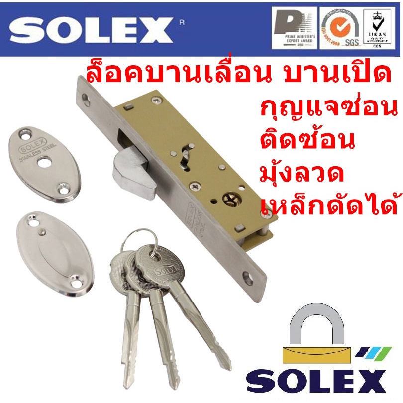 SOLEX 412 กุญแจบานเลื่อน บานเปิด แบบขอบบาง ติดซ้อนมุ้งลวดเหล็กดัดได้ ทองดำ ทองแดง เงิน