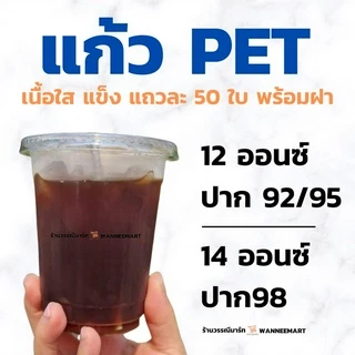 แก้ว PET เนื้อใสแข็ง12oz 14oz 18oz ปาก 92/95/98 แถวละ 50 ใบ พร้อมฝา แก้วPET แก้วพลาสติก 12ออนซ์ 14ออนซ์