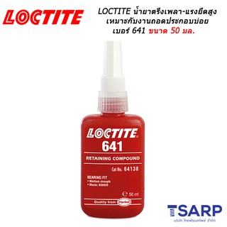 LOCTITE Retaining Compound Press &amp; Slip Fit/Controlled Strength เบอร์ 641 ขนาด 50 มล.