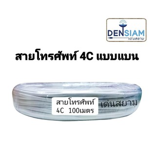 สั่งปุ๊บ ส่งปั๊บ 🚀สายโทรศัพท์ 4C แบน Telephone Cord ความยาว 100 เมตร