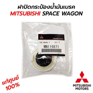 ฝาปิดกระป๋องน้ำมันเบรค MITSUBISHI SPACE WAGON (XP) NA4 **แท้ศูนย์ 100% (MN116871)