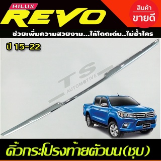 🔥ใช้TSAU384 ลดสูงสุด80บาท🔥คิ้วฝากระโปรงท้าย REVO ตัวบน ชุปโครเมี่ยม โตโยต้ารีโว้ Toyota REVO 2015-2019 R