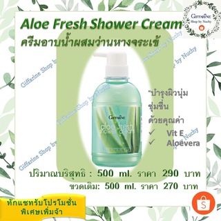 ครีมอาบน้ำ อโลเฟรช (Aloe Fresh Shower Cream) มีสวนผสมของว่านหางจระเข้ และวิตามิน อี