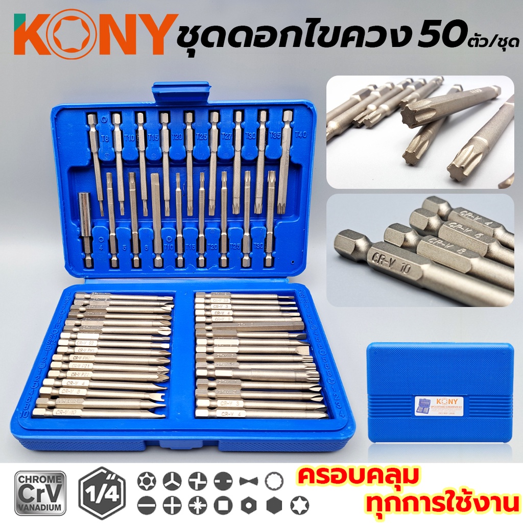 KONY ดอกไขควง 50 ตัว/ชุด ชุดดอกไขควง ชุดไขควง ไขควง ดอกไขควงอเนกประสงค์ KN-D002