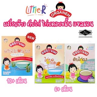 Organeh รวมรายการ ผงโรยข้าว ตับไก่ ไก่อบขมิ้น แซลมอน ควินัวบดผง สำหรับเด็ก 6-10 เดือนขึ้นไป