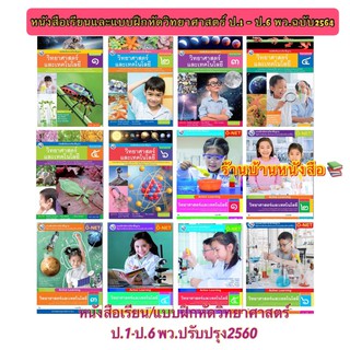 หนังสือเรียน และแบบฝึกหัด วิทยาศาสตร์ ป.1-ป.6 พว.ปรับปรุง2560