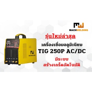 ตู้เชื่อมอาร์กอน MW TIG250PACDC 220V ประกันจากโรงงาน 1 ปี เชื่อมเหล็ก เชื่อมสแตนเลส เชื่อมอลูมิเนียม ไทเทเนียม ทองแดง