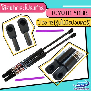 โช้คค้ำฝากระโปรงท้าย TOYOTA YARIS ปี 06-13 ไม่มีสปอยเลอร์ จำนวน 1 คู่