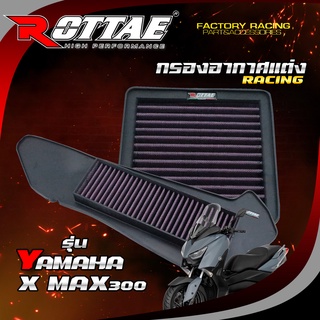 ไส้กรองอากาศแต่ง (RACING) สำหรับรถรุ่น: HONDA-XMAX300 #ROTTAE