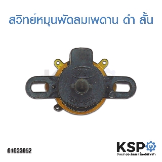 สวิทซ์หมุน เปิด-ปิด พัดลมโคจร เพดาน ยี่ห้อทั่วไป 5cm (ดำ, สั้น)