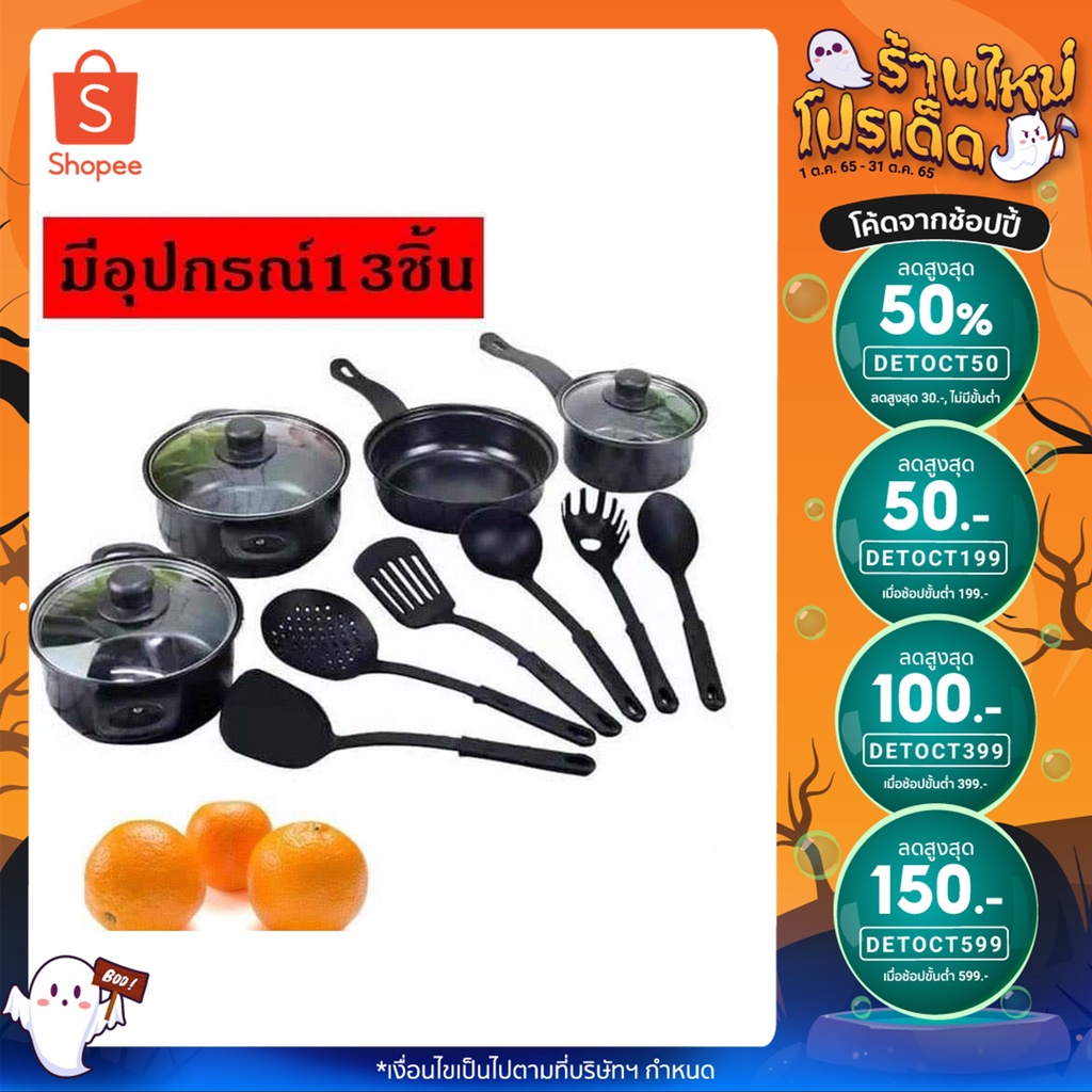 ซื้อ 1 ชุด ได้ 13 ชิ้น ชุดหม้อเคลือบสีดํา กระทะและไม้พาย ใช้กับกะทะไฟฟ้าเท่านั้นค่ะ