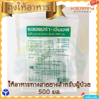 ถุงให้อาหารทางสาย Blendera-MF ขนาด 500 มล. ml ถุงให้อาหารเหลวทางสายสำหรับผู้ป่วย feeding bag ซองให้อาหารผู้ป่วยทางสายยาง