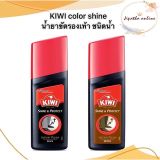 KiWi Shine&amp;Protect น้ำยาขัดเคลือบเงารองเท้าหนัง ชนิดน้ำ น้ำยาขัดรองเท้า