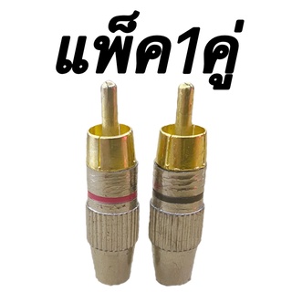 แจ๊คอาซีเอ JACK RCA แพ็ค 2ตัว