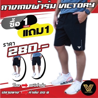 โปรโมชั่น กางเกงผ้าร่ม Victory "ซื้อ 1 แถม 1"