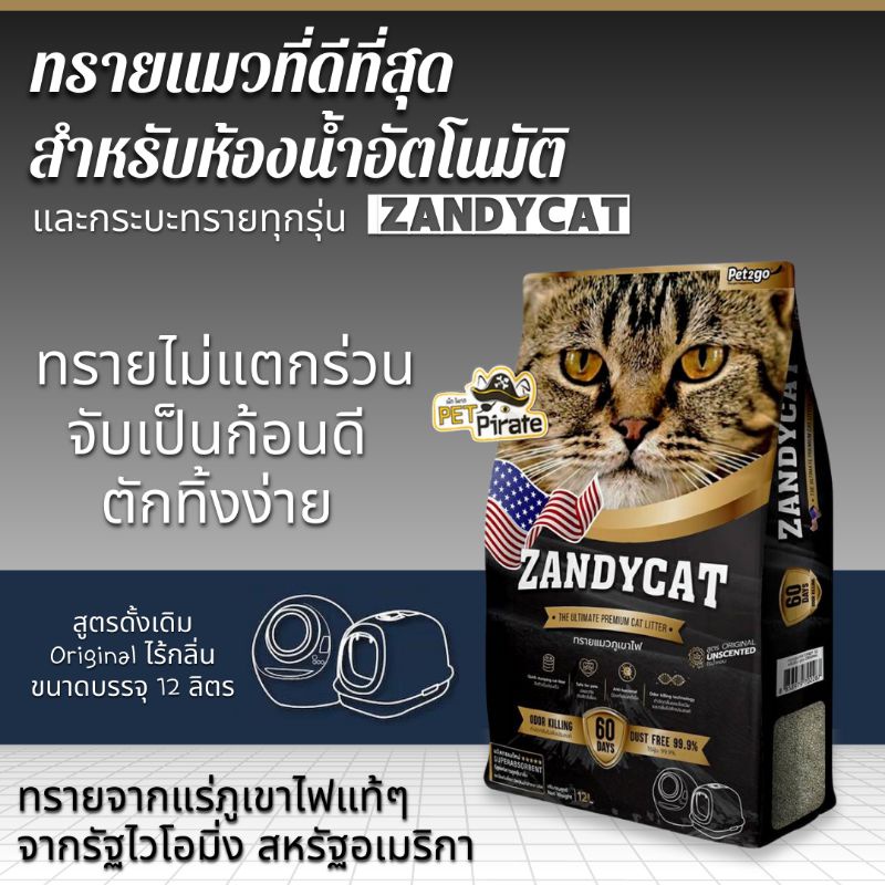 ZANDYCAT cat litter แซนดี้แคท ทรายแมวเบนโทไนต์ สำหรับใช้กับห้องน้ำอัตโนมัติ และกระบะทรายทุกรุ่น ทรายภูเขาไฟบรรจุ 12 ลิตร