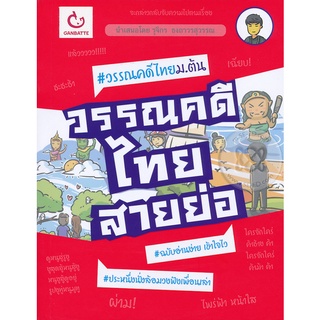 Se-ed (ซีเอ็ด) : หนังสือ วรรณคดีไทยสายย่อ