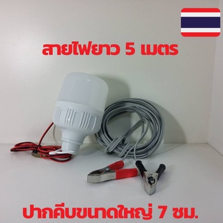 หลอดไฟโซล่าเซลล์ต่อเสร็จสายไฟยาว 5เมตรพร้อมปากคีบ หลอดไฟ LED หลอดไฟ LED 12V12W