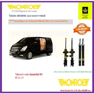 monroe มอนโร โช๊คอัพฮุนได H1 ปี 08-12 มอนโรOEสเปกตรัมจัดส่งฟรี