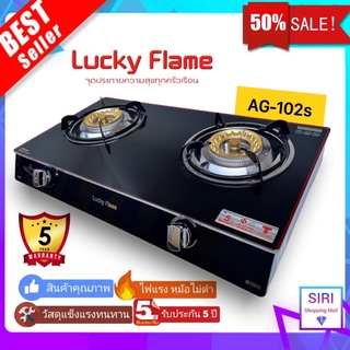 [รับประกัน 5 ปี !! ]Lucky Flame รุ่น AG-102s เตาแก๊สหัวคู่, เตาแก๊สตั้งโต๊ะ หน้ากระจก เตาแก๊ส 2 หัว กระจก