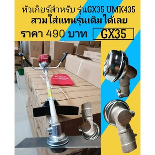 หัวเกียร์สำหรับเครื่องตัดหญ้ารุ่น GX35 umk435