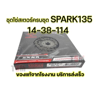 โซ่สเตอร์ Spark135 สปาร์ค135 14-38-114 / 15-39-112 ครบชุด ตราพระอาทิตย์ ราคาขายส่ง ของแท้100%  🔥 จัดส่งเร็วทั่วไทย