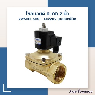 [บ้านเครื่องกรอง] โซลินอยด์ 2 นิ้ว SOLENOID VALVE 2W500-50S - AC220V KLOD แบบปกติปิด