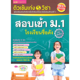 Chulabook(ศูนย์หนังสือจุฬาฯ) |C111หนังสือ9786164300477ติวเข้มเก่ง 5 วิชา สอบเข้า ม.1 โรงเรียนชื่อดัง ฉบับเร่งรัด