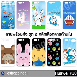 เคส huawei p10 ชุด 2 เคสมือถือกรอบแข็งพิมพ์ลายร์ตูน กรอบมือถือส่งของในไทย