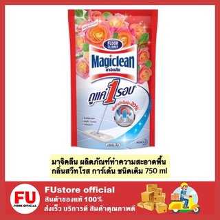 FUstore_[750ml] มาจิคลีน ผลิตภัณฑ์ทำความสะอาดพื้น น้ำยาถูพื้น กลิ่นสวีทโรส การ์เด้น สีแดง ชนิดเติม magiclean