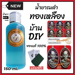 น้ำยารมดำทองเหลือง ขนาด150 ml น้ำยารมดำ รมดำทองเหลือง ทองแดง เงิน สูตรเย็น หัวเชื้อน้ำยารมดำ ของแท้ 100% เก็บเงินปลายทาง