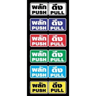 สติ๊กเกอร์ ข้อความ ผลัก PUSH x1, ดึง PULL x1 = 1ชุด  สติกเกอร์ pvc กันน้ำ ความละเอียดสูง ใช้สีแท้ สีสด ทนแดด ทนฝน ทนนาน