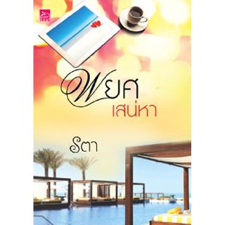 สถาพรบุ๊คส์ หนังสือ นิยาย พยศเสน่หา โดย รตา