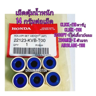 เม็ดตุ้มน้ำหนัก  HONDA CLICK-110I แท้ศูนย์ 22123-KVB -T00 / 1ชุด มี 6 เม็ด ใช้สำหรับมอไซค์ได้หลายรุ่น