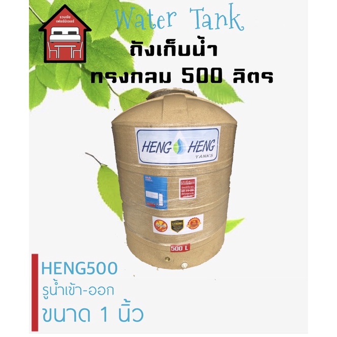 ถังน้ำ ถังเก็บน้ำ ถังพลาสติก 500 ลิตร RUOMCHAI