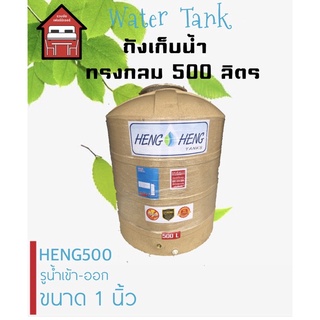 ถังน้ำ ถังเก็บน้ำ ถังพลาสติก 500 ลิตร RUOMCHAI