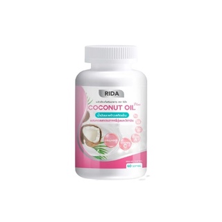 ริด้า นํ้ามันมะพร้าวสกัดเย็น Rida Coconut Oil 1 กระปุก มี 60 ซอฟเจล