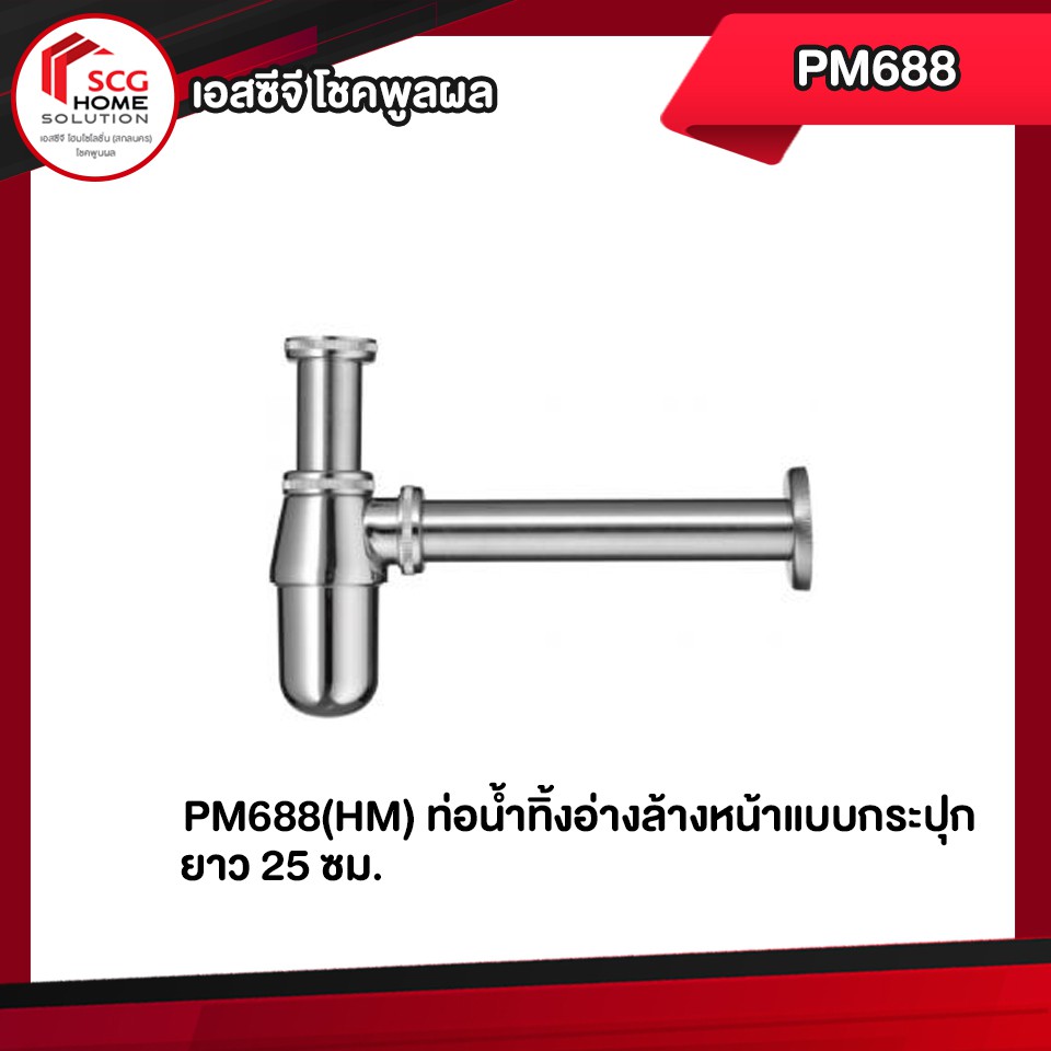 PM688(HM) ท่อน้ำทิ้งอ่างล้างหน้าแบบกระปุก ยาว 25 ซม