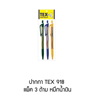 ปากกา TEX 918 แพ็ค3 ด้าม หมึกน้ำเงิน