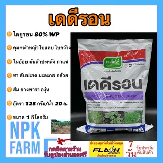 เดดีรอน ขนาด 1 กิโลกรัม ไดยูรอน 80% WP คุม+ฆ่าหญ้าในอ้อย สับปะรด มันสำปะหลัง กาแฟ มะละกอ กล้วย ส้ม ปาล์ม ยางพารา แบบผง