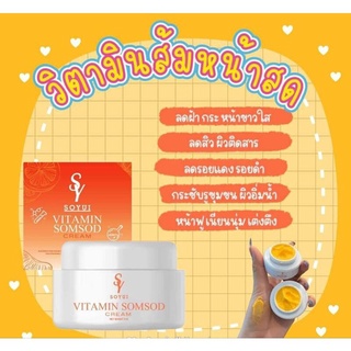 ครีมวิตามินส้มสด  ครีมโซยู ครีมส้มสด วิตามินส้มสด  Soyou vitamin somsod 1 (กระปุก)