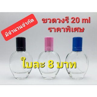 ขวดวงรี 20 ml *ราคาพิเศษ